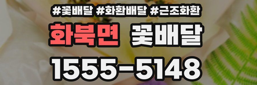 화북면 꽃배달