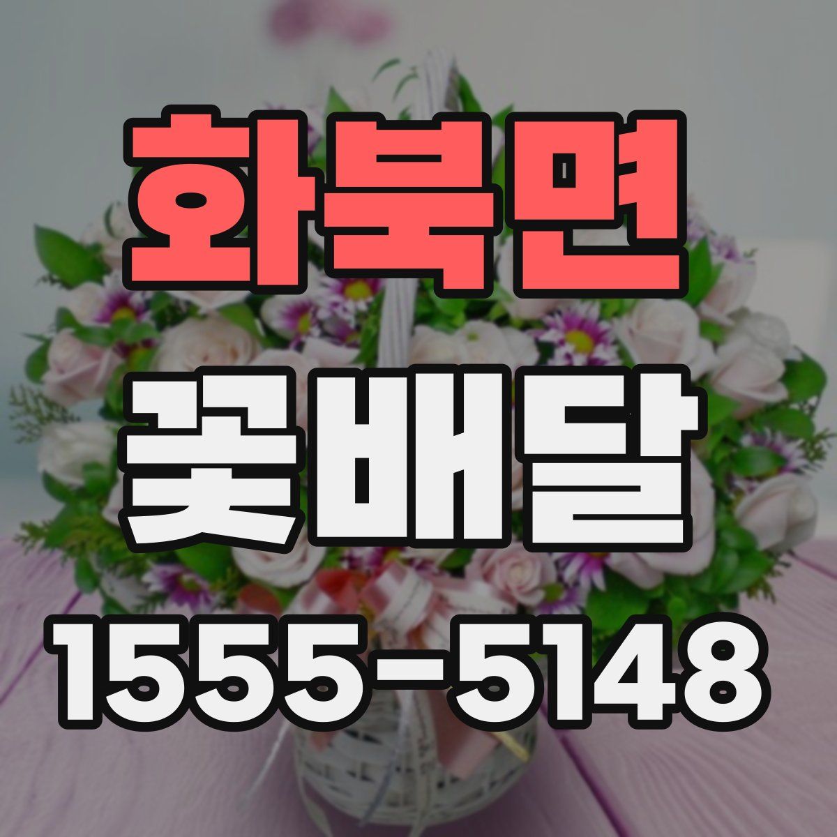 화북면 꽃배달