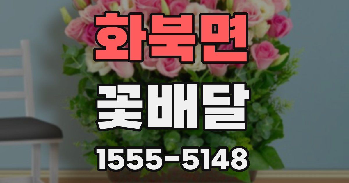 화북면 꽃배달