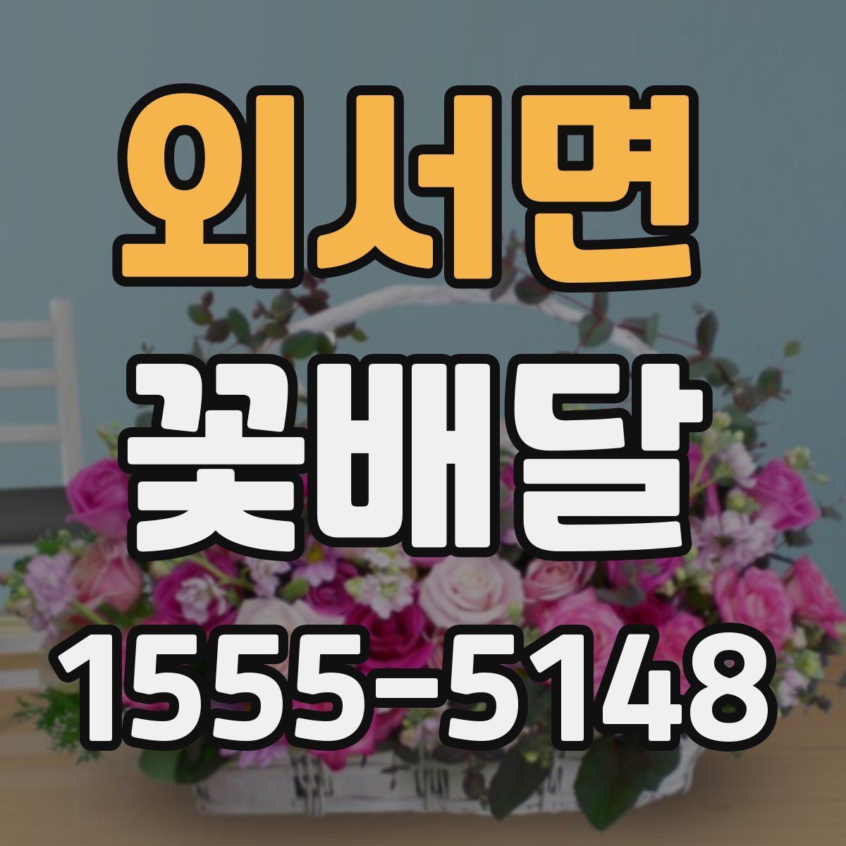 외서면 꽃배달