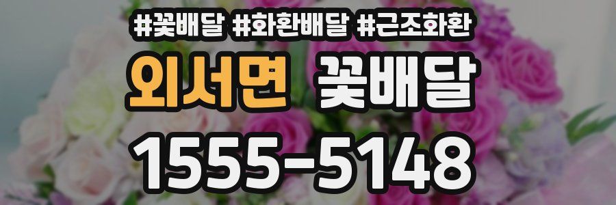 외서면 꽃배달