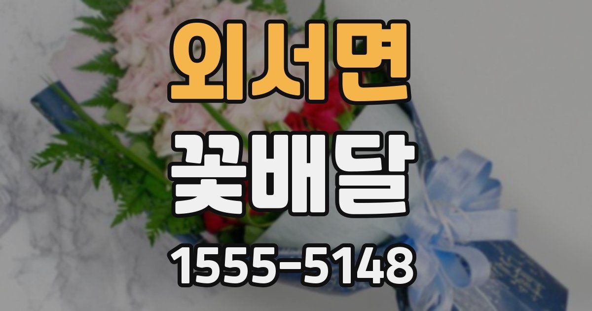 외서면 꽃배달