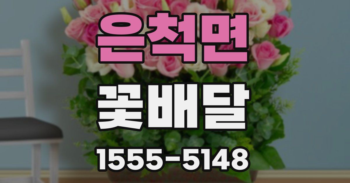 은척면 꽃배달