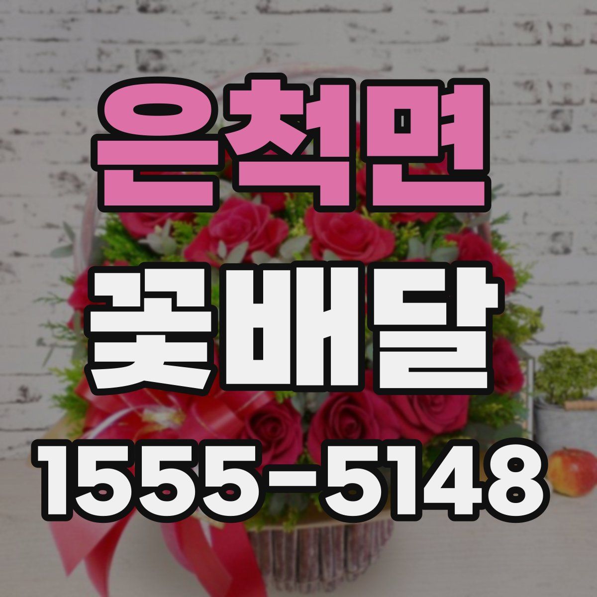 은척면 꽃배달