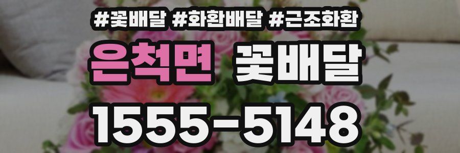 은척면 꽃배달