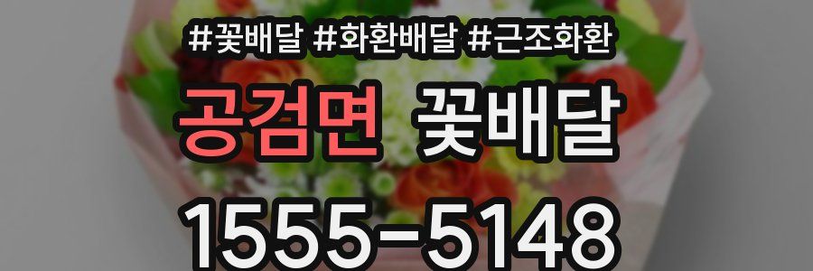 공검면 꽃배달