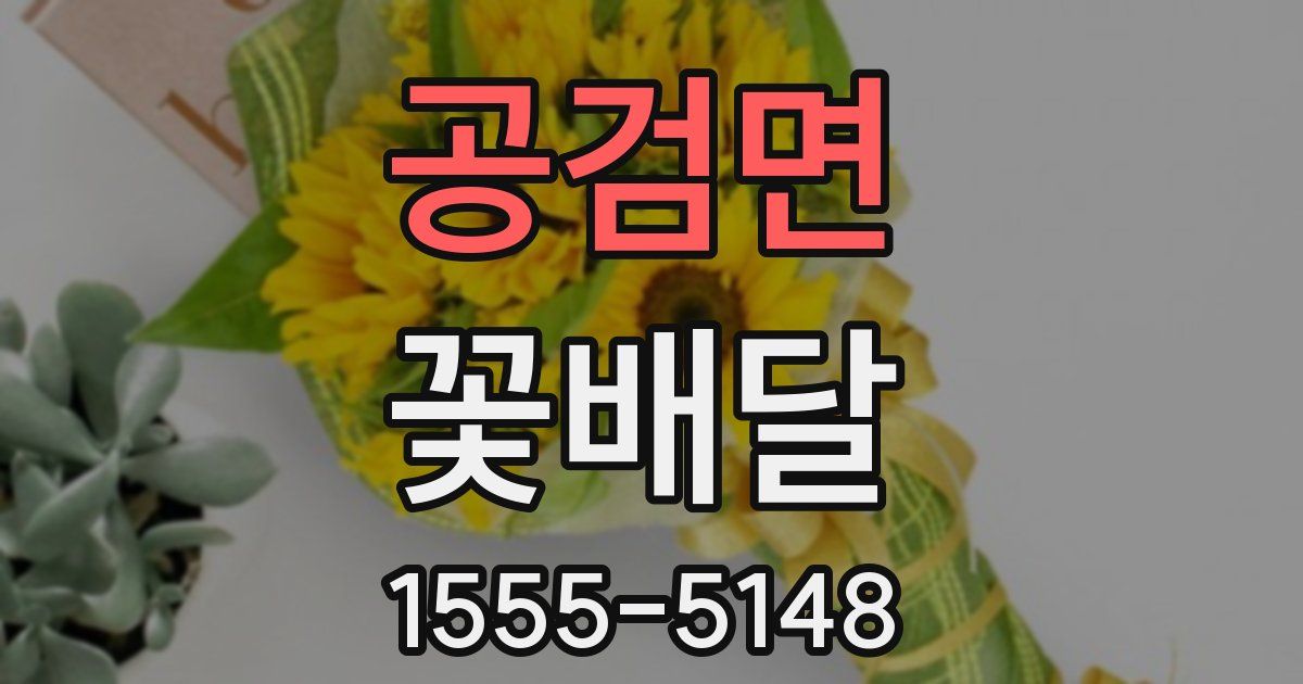 공검면 꽃배달
