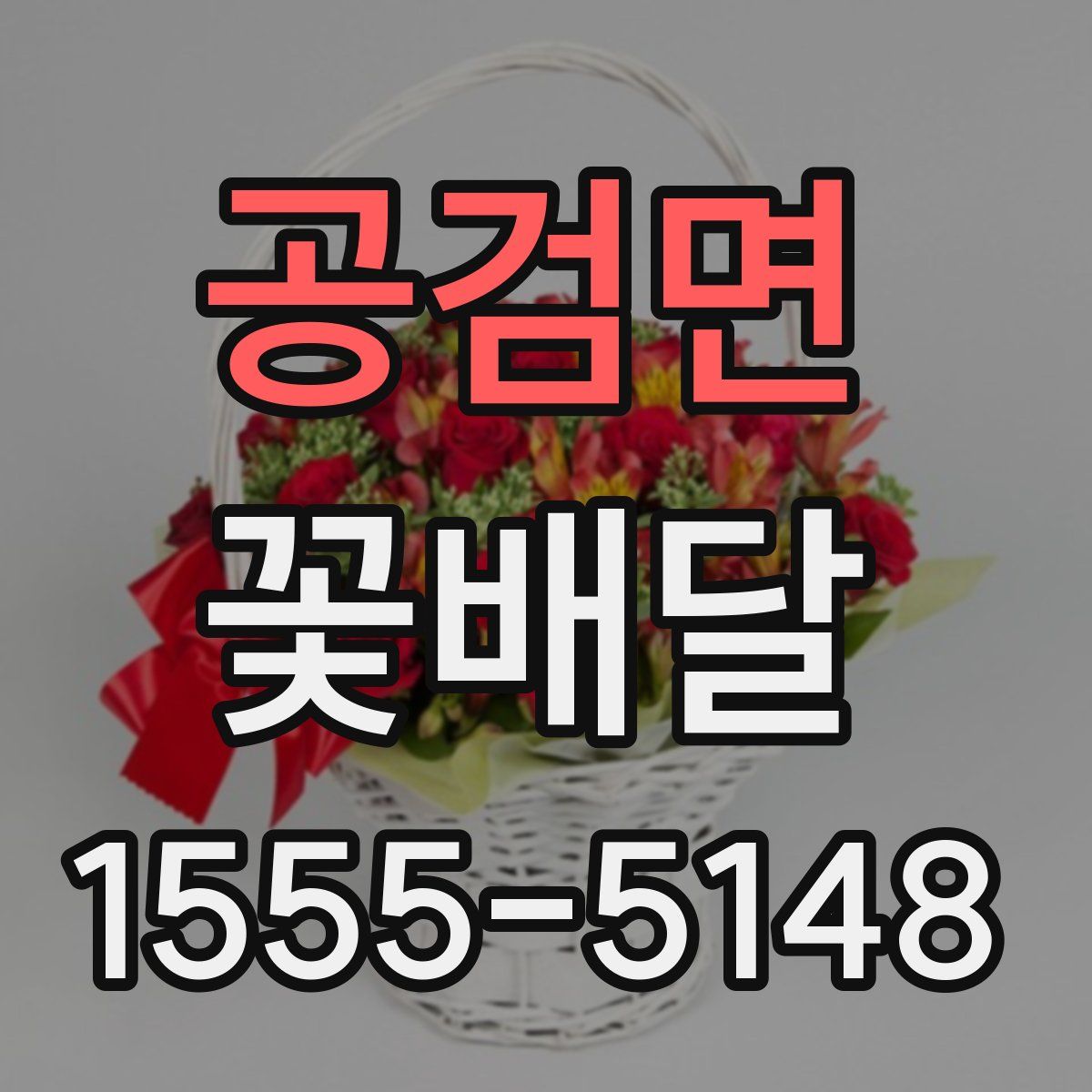 공검면 꽃배달