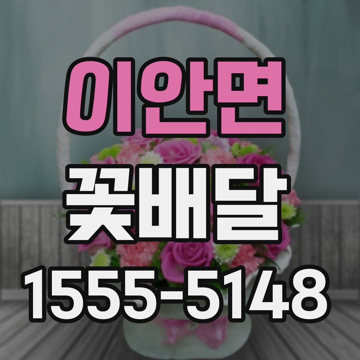 이안면 꽃배달