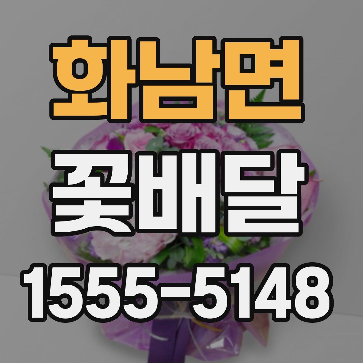 화남면 꽃배달