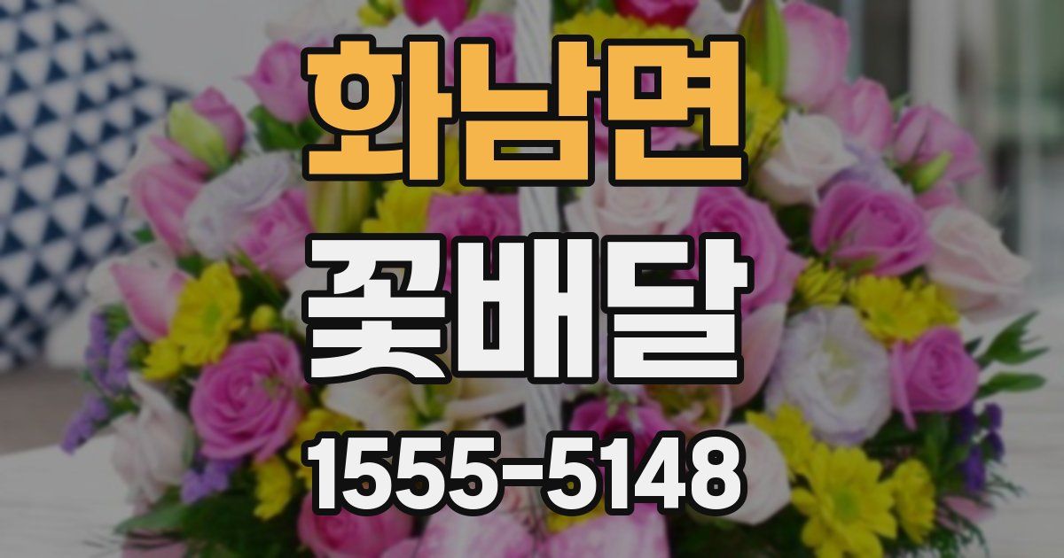 화남면 꽃배달