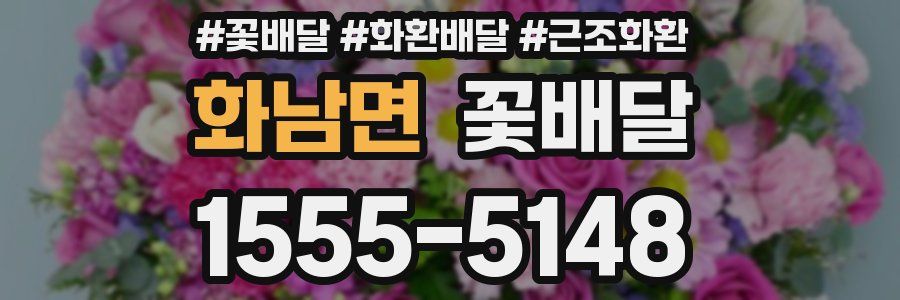 화남면 꽃배달