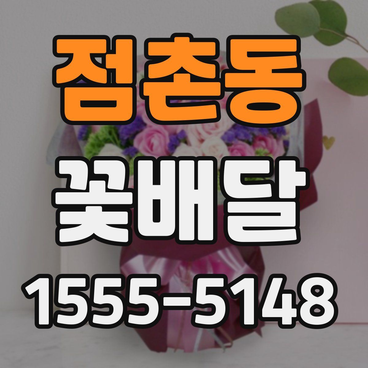 점촌동 꽃배달