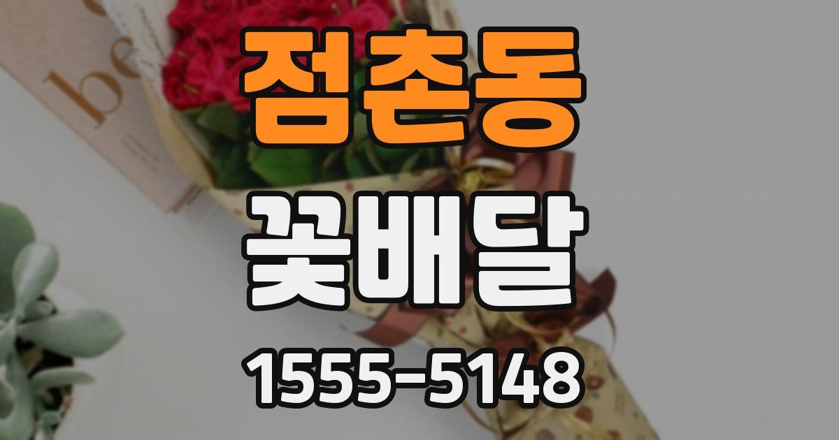 점촌동 꽃배달