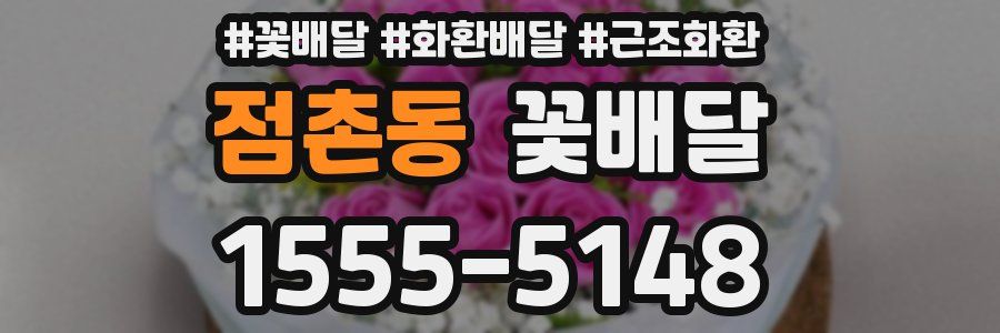 점촌동 꽃배달