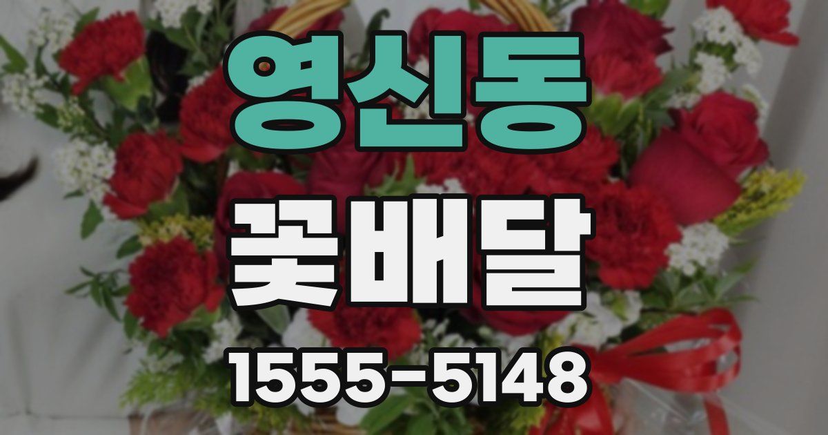 영신동 꽃배달