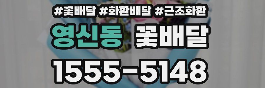 영신동 꽃배달