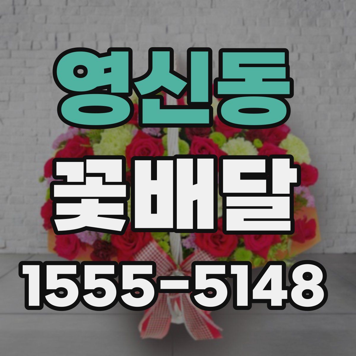 영신동 꽃배달