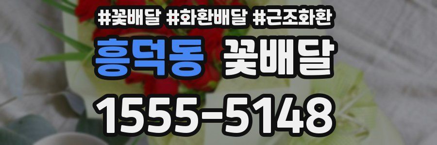 흥덕동 꽃배달