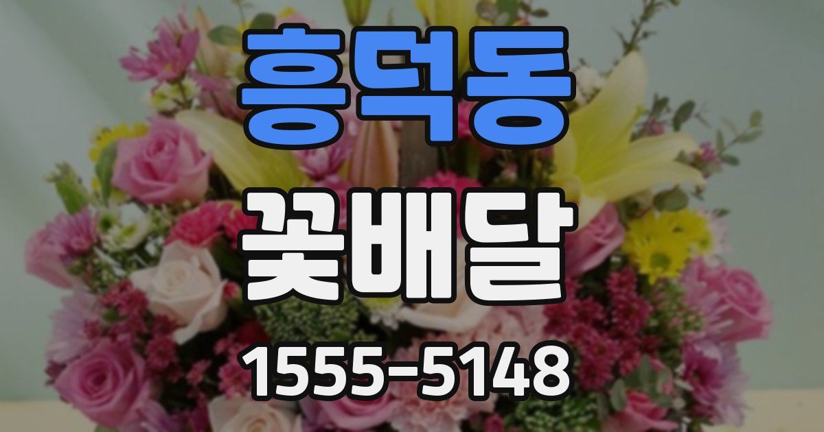 흥덕동 꽃배달