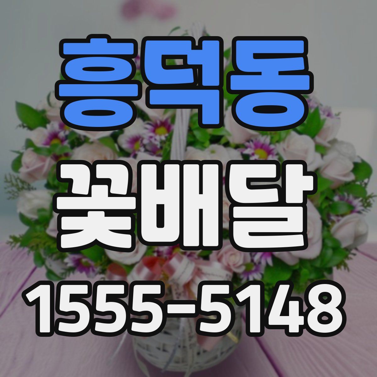 흥덕동 꽃배달