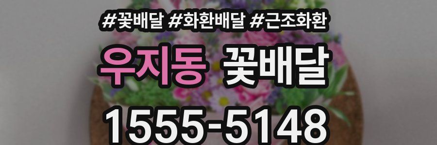 우지동 꽃배달