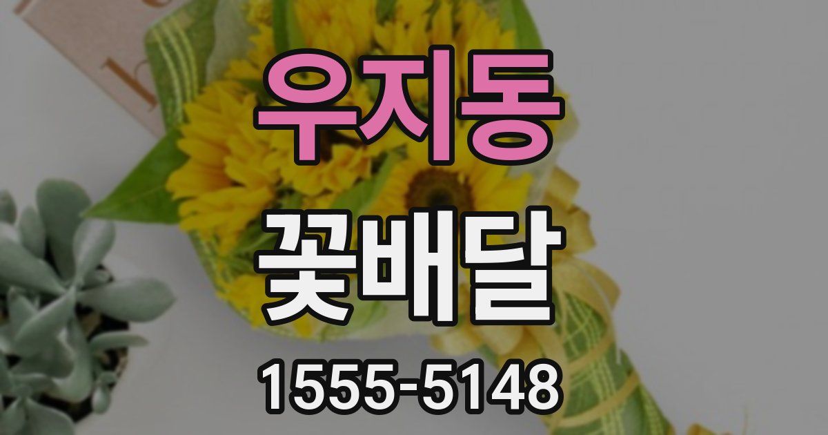 우지동 꽃배달