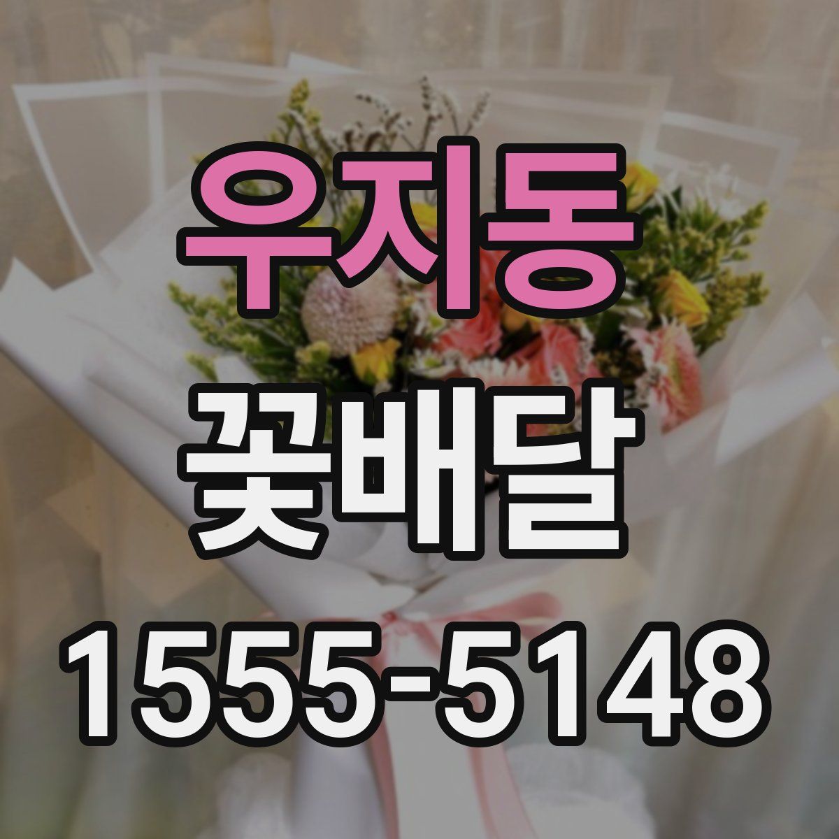 우지동 꽃배달