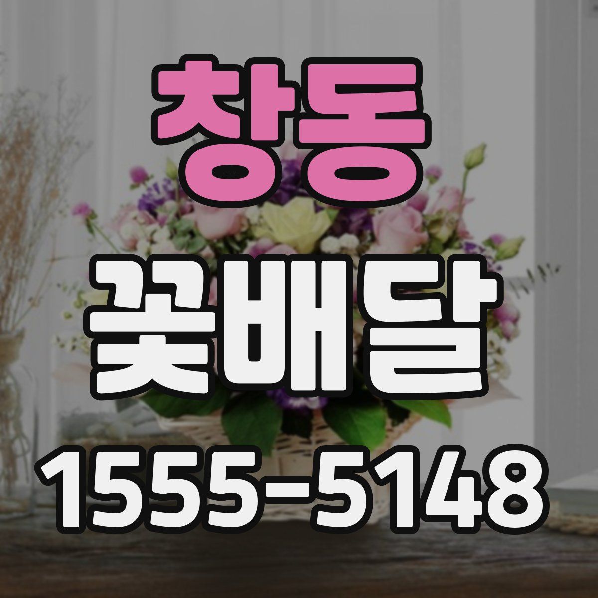 창동 꽃배달