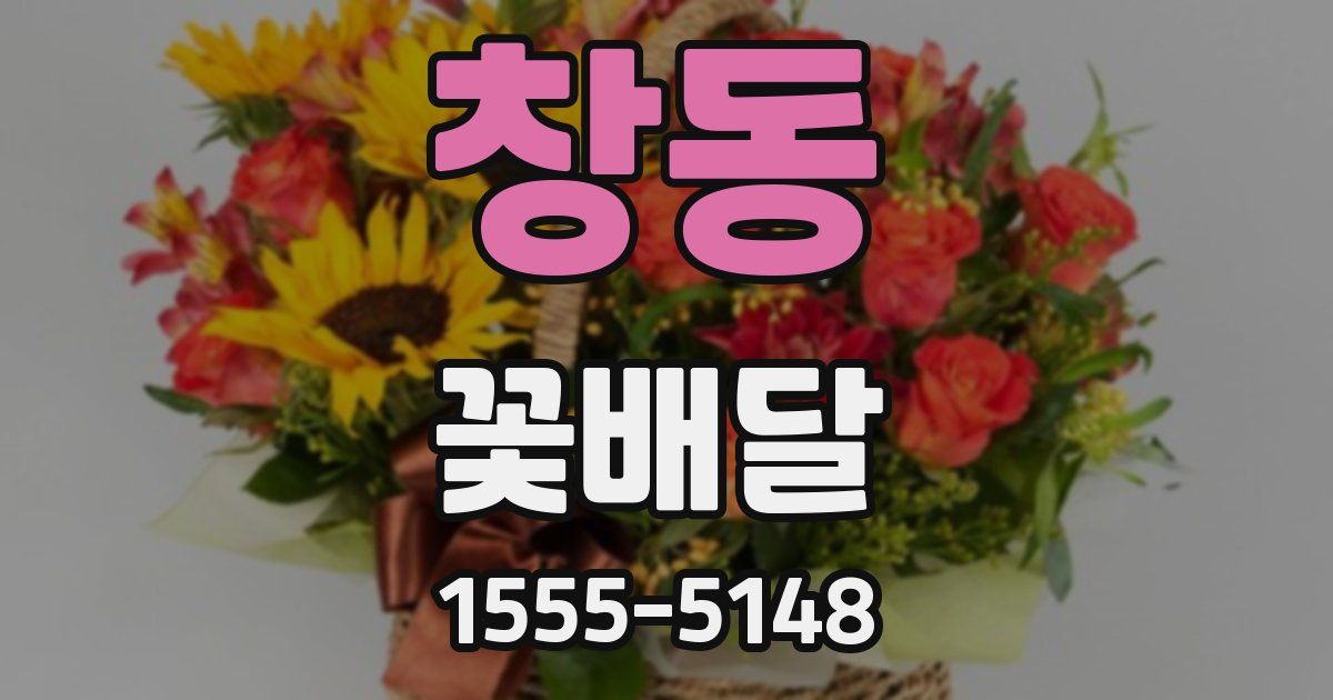 창동 꽃배달