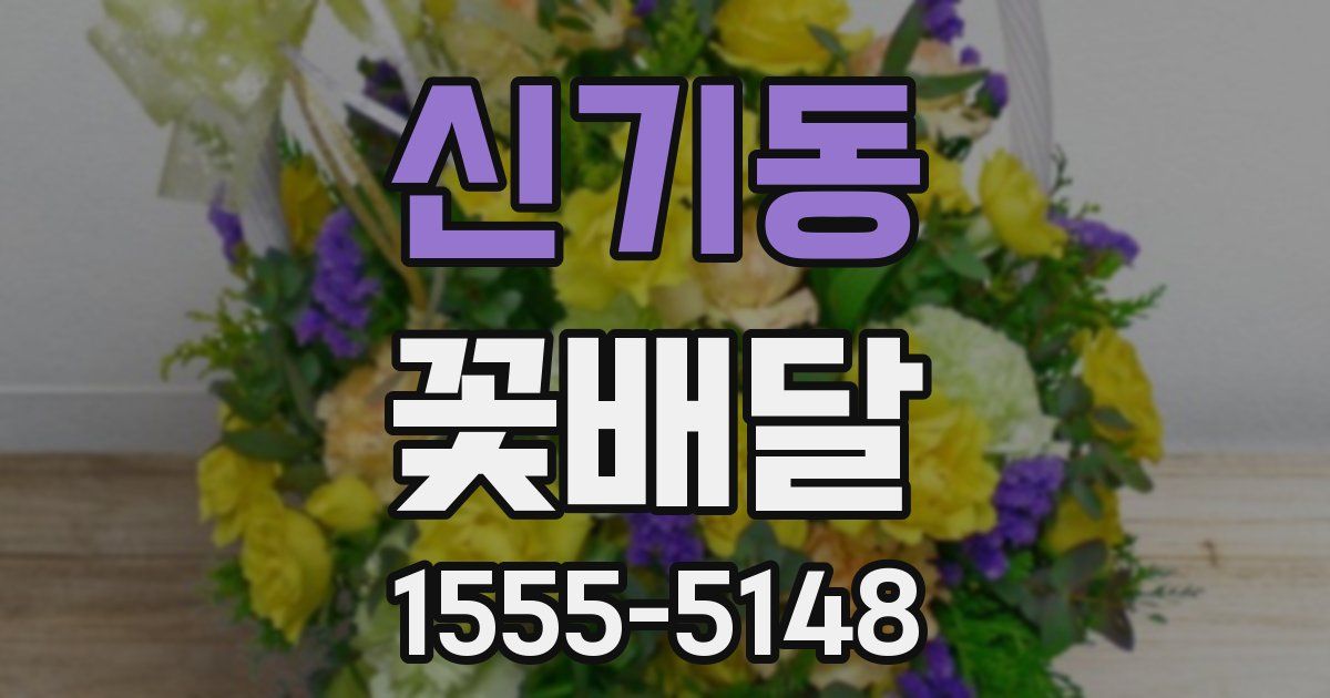 신기동 꽃배달