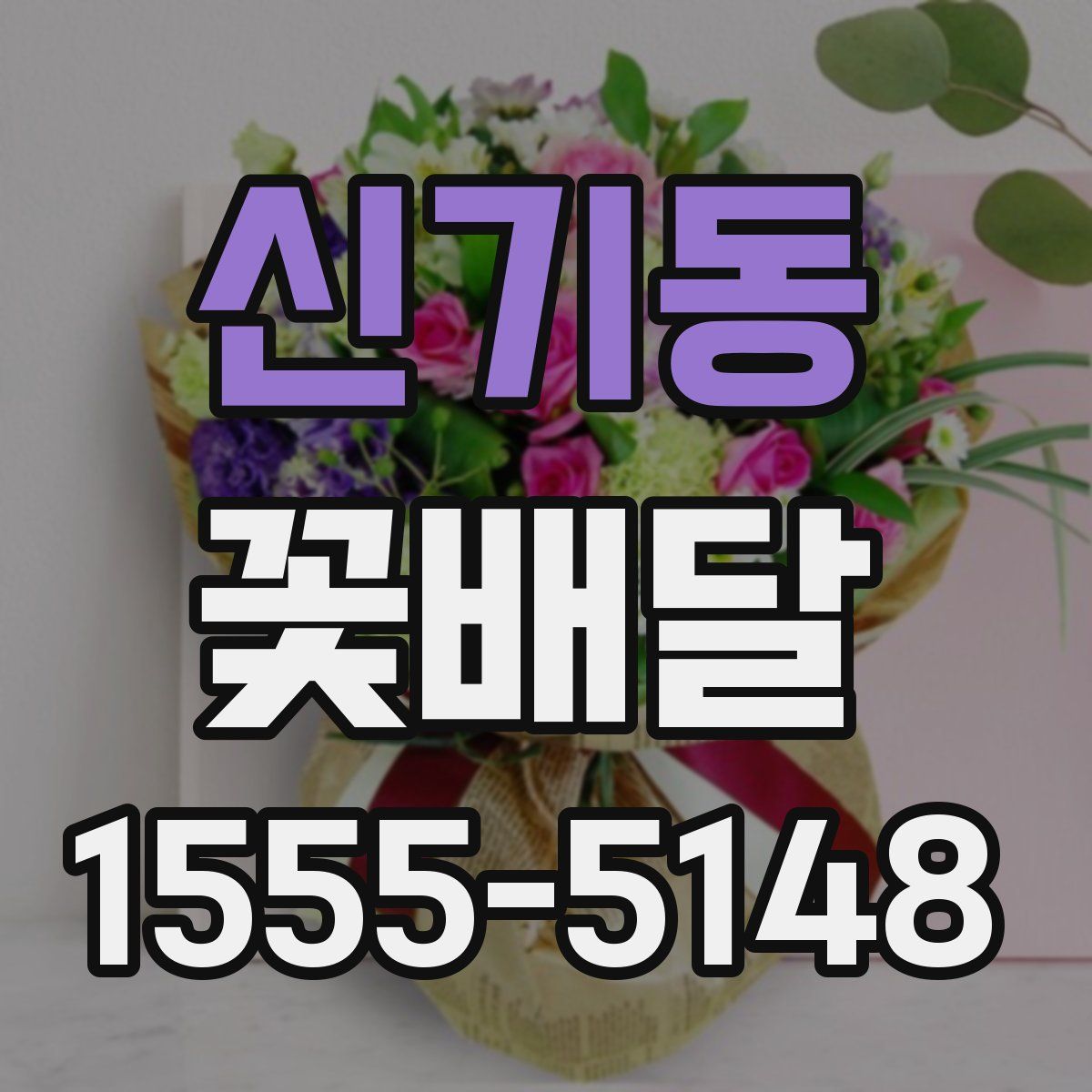 신기동 꽃배달
