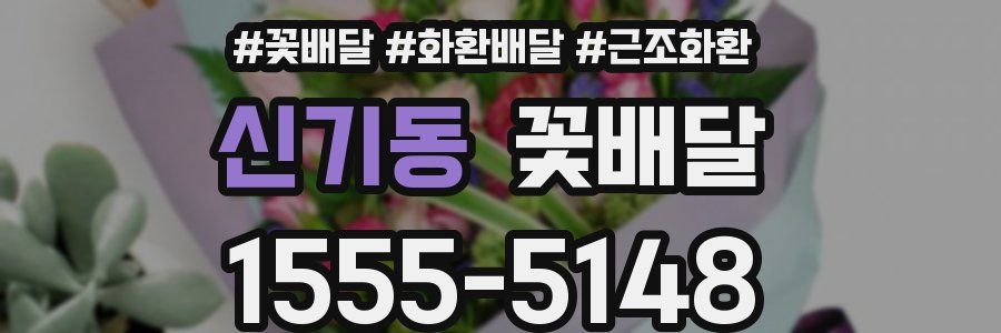 신기동 꽃배달