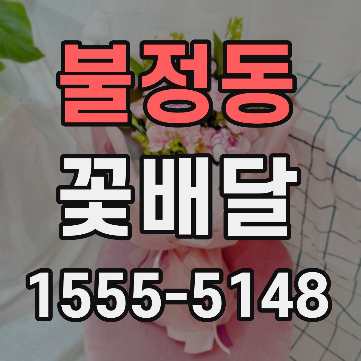 불정동 꽃배달