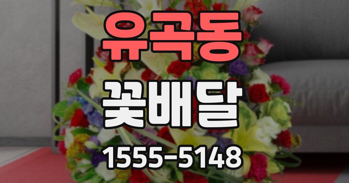 유곡동 꽃배달