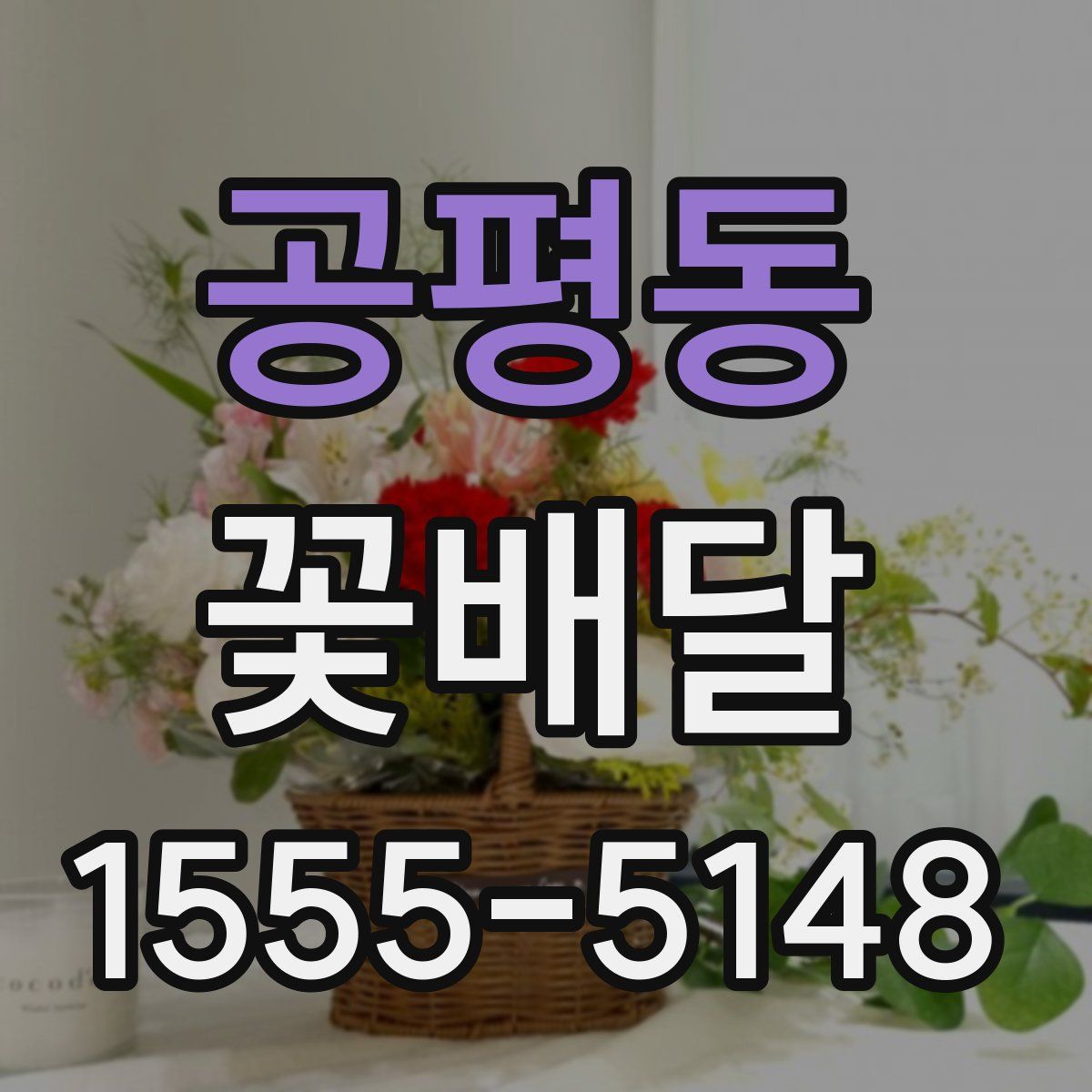 공평동 꽃배달