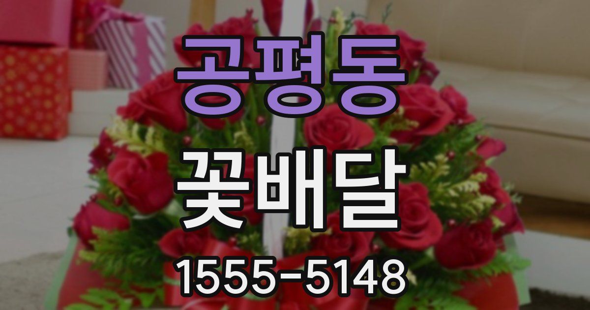 공평동 꽃배달