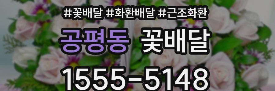 공평동 꽃배달