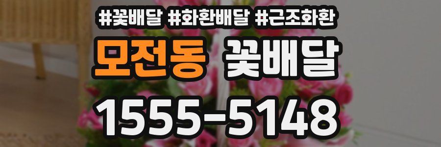 모전동 꽃배달