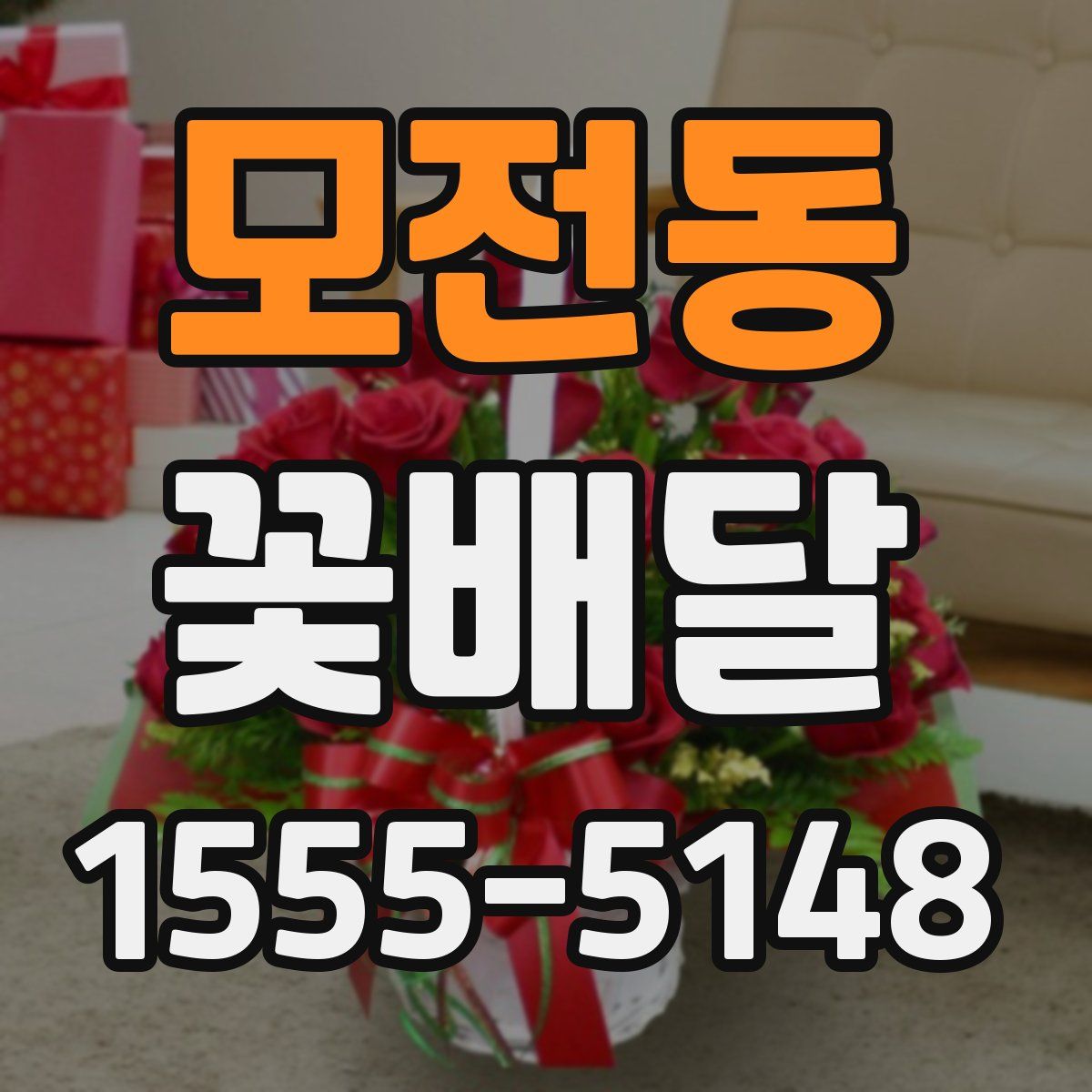 모전동 꽃배달