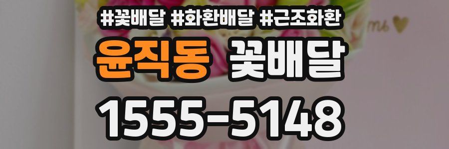 윤직동 꽃배달