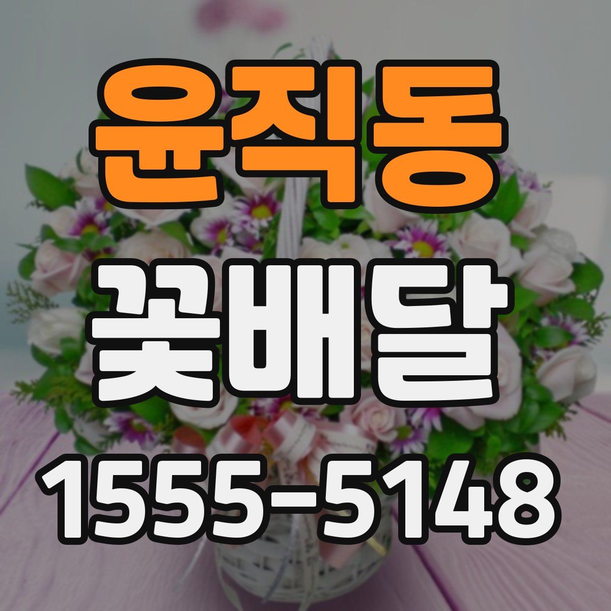 윤직동 꽃배달