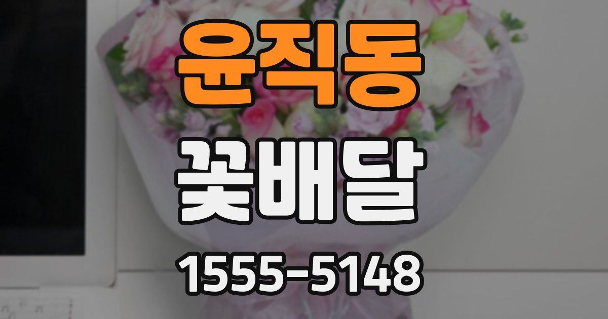 윤직동 꽃배달
