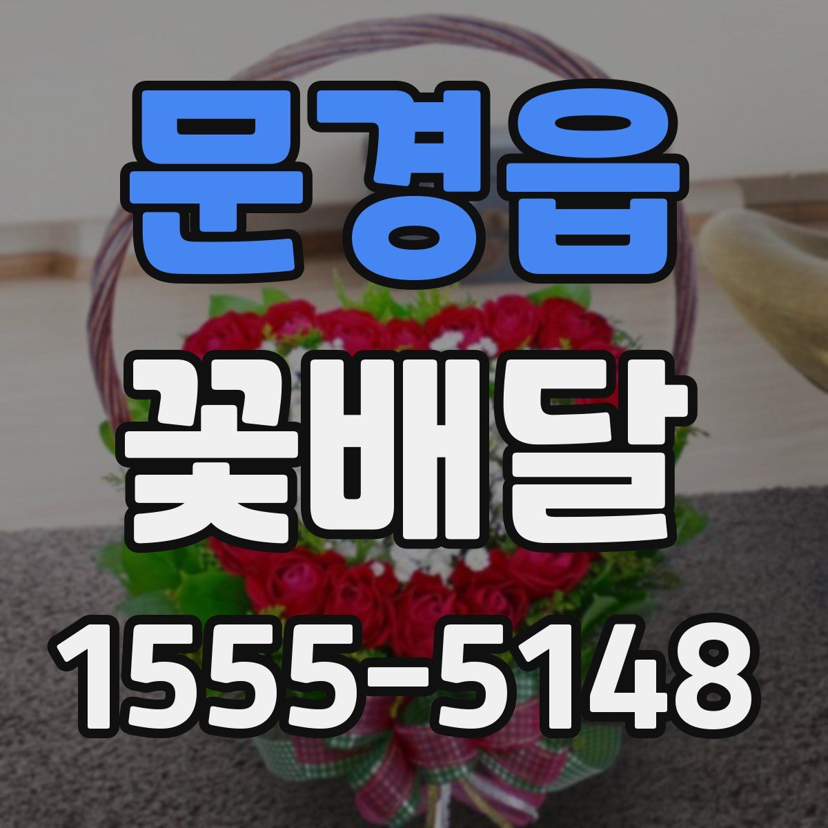 문경읍 꽃배달