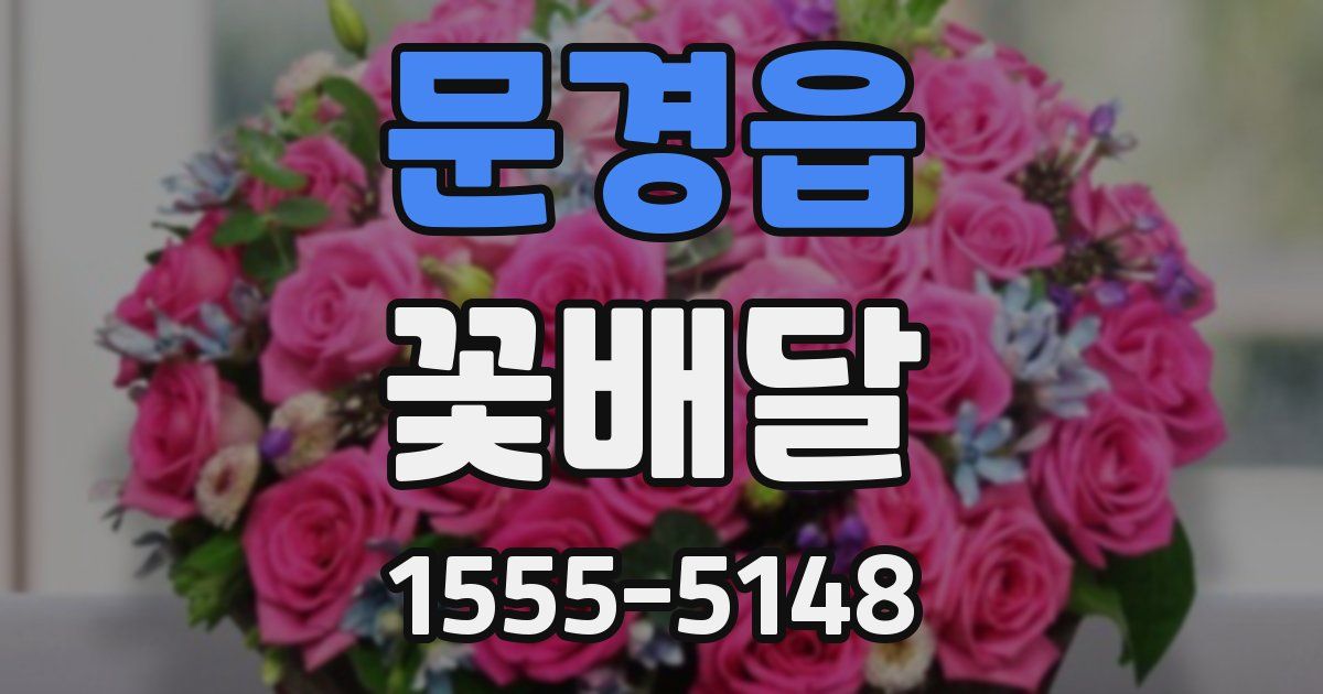 문경읍 꽃배달