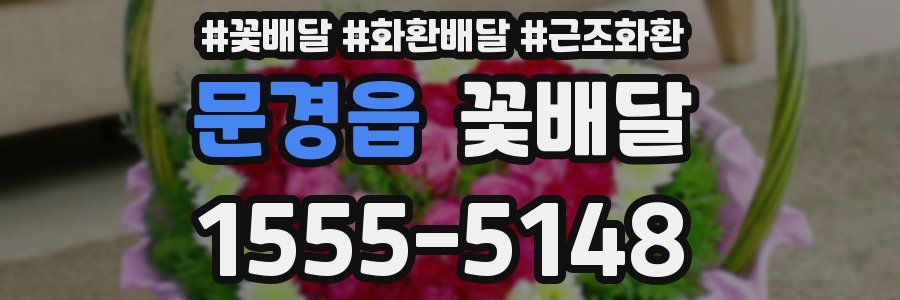 문경읍 꽃배달
