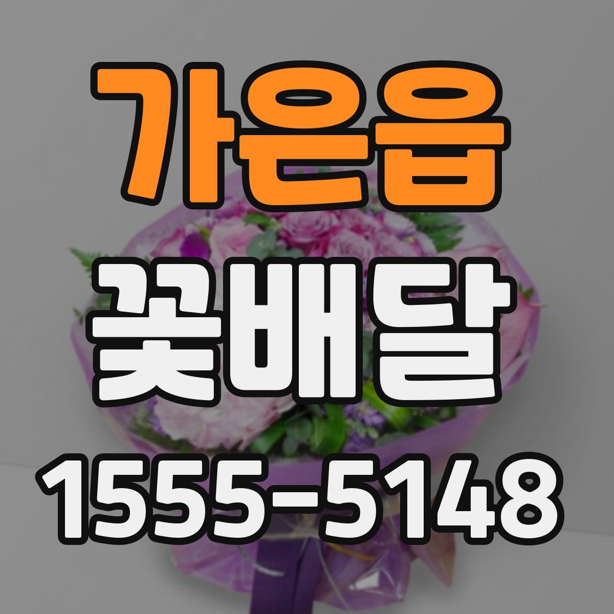 가은읍 꽃배달