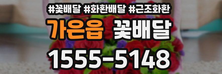 가은읍 꽃배달