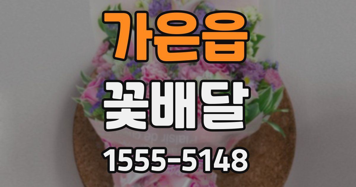 가은읍 꽃배달