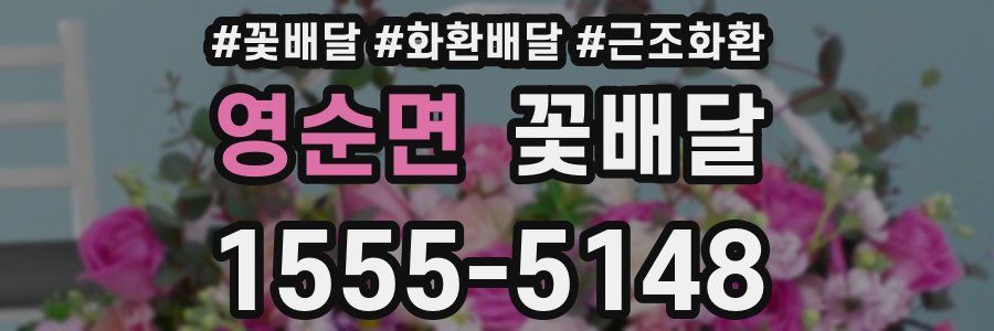 영순면 꽃배달